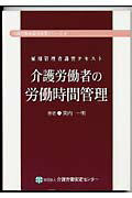 ISBN 9784903303130 介護労働者の労働時間管理   /介護労働安定センタ-/東内一明 介護労働安定センタ- 本・雑誌・コミック 画像