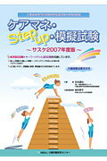 ISBN 9784903303383 ケアマネ・Ｓｔｅｐ　ｕｐ・模擬試験サスケ 介護支援専門員実務研修受講試験の対策問題集 ２００７ /介護労働安定センタ-/古本達也 介護労働安定センタ- 本・雑誌・コミック 画像