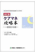 ISBN 9784903303598 ケアマネ攻略本 一夜漬けの素  改訂版/介護労働安定センタ-/古本達也 介護労働安定センタ- 本・雑誌・コミック 画像