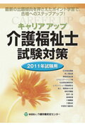 ISBN 9784903303765 キャリアアップ介護福祉士試験対策  ２０１１年試験用 /介護労働安定センタ- 介護労働安定センタ- 本・雑誌・コミック 画像