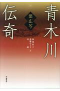 ISBN 9784903316536 青木川伝奇   /中国書店/葉広きん 地方・小出版流通センター 本・雑誌・コミック 画像