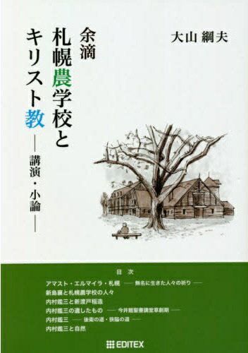 ISBN 9784903320533 余滴札幌農学校とキリスト教 講演・小論/EDITEX/大山綱夫 鍬谷書店 本・雑誌・コミック 画像