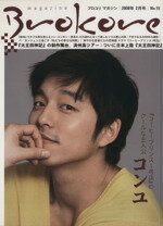 ISBN 9784903323251 Brokore magazine No．15 芸術・芸能・エンタメ・アート インタラクティブメディアミックス 本・雑誌・コミック 画像