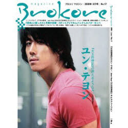 ISBN 9784903323336 Brokore magazine 17 インタラクティブメディアミックス 本・雑誌・コミック 画像