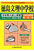 ISBN 9784903332130 徳島文理中学校 5年間入試と研究 平成20年度用/ユ-デック/徳島文理中学校 ユーデック 本・雑誌・コミック 画像