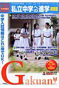 ISBN 9784903332161 私立中学への進学 関西版 2008中学受験用/ユ-デック ユーデック 本・雑誌・コミック 画像