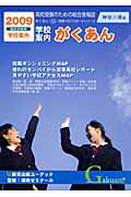 ISBN 9784903332260 学校案内がくあん 神奈川県版 2009高校受験用/ユ-デック/湘南ゼミナ-ル ユーデック 本・雑誌・コミック 画像