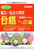 ISBN 9784903332314 国立・私立小学校合格への道 関西版 2010小学校入試用/ユ-デック ユーデック 本・雑誌・コミック 画像