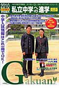 ISBN 9784903332338 私立中学への進学 ２０１０中学受験用　関西版/ユ-デック ユーデック 本・雑誌・コミック 画像