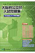 ISBN 9784903332529 大阪府公立高等学校入試問題集 全入試問題と詳しい解答・解説 平成２４年度受験用 /ユ-デック ユーデック 本・雑誌・コミック 画像