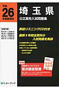 ISBN 9784903332697 埼玉県公立高校入試問題集  平成２６年度受験用 /ユ-デック ユーデック 本・雑誌・コミック 画像