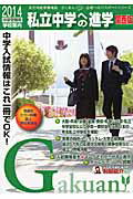 ISBN 9784903332741 私立中学への進学  ２０１４中学受験用　関西版 /ユ-デック ユーデック 本・雑誌・コミック 画像