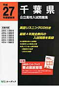 ISBN 9784903332802 千葉県公立高校入試問題集 平成27年度受験用/ユ-デック ユーデック 本・雑誌・コミック 画像