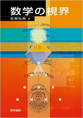 ISBN 9784903342023 数学の視界   /数学書房/志賀弘典 数学書房 本・雑誌・コミック 画像