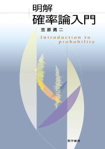 ISBN 9784903342153 明解確率論入門   /数学書房/笠原勇二 数学書房 本・雑誌・コミック 画像