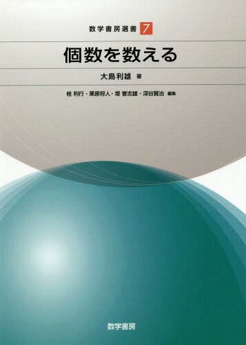 ISBN 9784903342276 個数を数える   /数学書房/大島利雄 数学書房 本・雑誌・コミック 画像