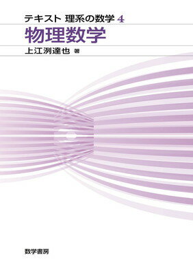 ISBN 9784903342344 物理数学   /数学書房/上江洌達也 数学書房 本・雑誌・コミック 画像