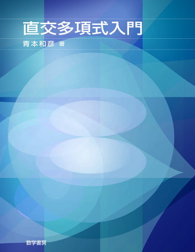 ISBN 9784903342726 直交多項式入門   /数学書房/青本和彦 数学書房 本・雑誌・コミック 画像