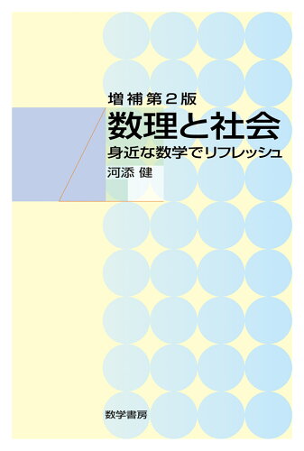 ISBN 9784903342825 数理と社会 身近な数学でリフレッシュ  増補第２版/数学書房/河添健 数学書房 本・雑誌・コミック 画像