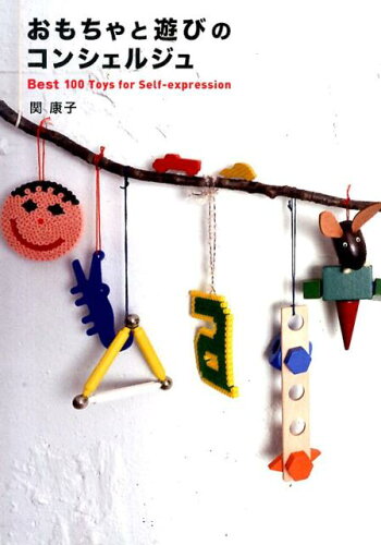 ISBN 9784903348384 おもちゃと遊びのコンシェルジュ Ｂｅｓｔ　１００　Ｔｏｙｓ　ｆｏｒ　Ｓｅｌｆ-ｅｘ  /ＡＤＰ（中野区）/関康子 ＡＤＰ 本・雑誌・コミック 画像