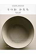 ISBN 9784903348483 うつわかたち ＪＡＰＡＮＥＳＥ　ＣＥＲＡＭＩＣＳ　ＡＮＤ　ＦＯＲ  /ＡＤＰ（中野区）/祥見知生 ＡＤＰ 本・雑誌・コミック 画像