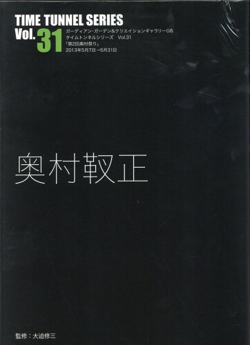 ISBN 9784903348599 奥村靫正/ＡＤＰ（中野区）/奥村靫正 ＡＤＰ 本・雑誌・コミック 画像