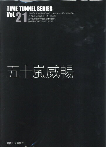 ISBN 9784903348605 五十嵐威暢/ADP（中野区）/五十嵐威暢 ADP 本・雑誌・コミック 画像