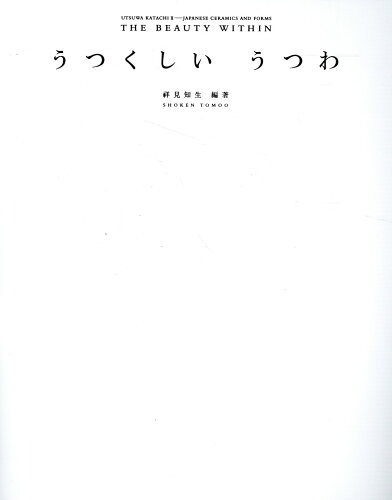 ISBN 9784903348698 うつくしいうつわ UTSUWA KATACHI 2/ADP（中野区）/祥見知生 ADP 本・雑誌・コミック 画像