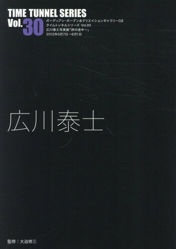 ISBN 9784903348742 広川泰士/ADP（中野区）/大迫修三 ADP 本・雑誌・コミック 画像