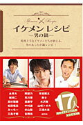 ISBN 9784903352091 イケメンレシピ 男の鍋  /ＣＣＲＥ ＣＣＲＥ 本・雑誌・コミック 画像