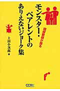 ISBN 9784903352169 モンスタ-・ペアレントのありえないジョ-ク集 現役教師が語る  /ＣＣＲＥ/上田小次郎 ＣＣＲＥ 本・雑誌・コミック 画像