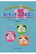 ISBN 9784903368023 メディカル・ケアスタッフのためのコ-チング２５のコツ   /厚生科学研究所/奥田弘美 鍬谷書店 本・雑誌・コミック 画像