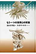 ISBN 9784903371917 もう一つの世界との対話/エスプレ/谷口江里也 エスプレ 本・雑誌・コミック 画像