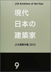 ISBN 9784903378015 「現代日本の建築家1」優秀建築選　2005 日本建築家協会 本・雑誌・コミック 画像