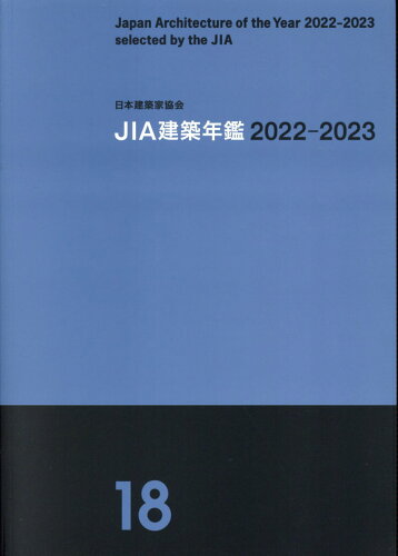 ISBN 9784903378442 ＪＩＡ建築年鑑 １８（２０２２-２０２３）/日本建築家協会 日本建築家協会 本・雑誌・コミック 画像