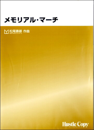 ISBN 9784903399225 楽譜 HCB-012 松尾善雄 メモリアル・マーチ （株）東京ハッスルコピー 本・雑誌・コミック 画像