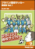 ISBN 9784903399232 HCB013　ブラバン！高校サッカー　楽譜集　Vol．1 （株）東京ハッスルコピー 本・雑誌・コミック 画像