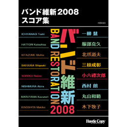 ISBN 9784903399331 HCB023　バンド維新　2008　スコア集 （株）東京ハッスルコピー 本・雑誌・コミック 画像