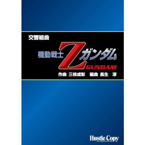 ISBN 9784903399355 HCB024　交響組曲「機動戦士Zガンダム」 （株）東京ハッスルコピー 本・雑誌・コミック 画像