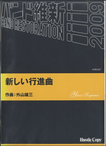 ISBN 9784903399393 新しい行進曲　作曲：外山雄三 （株）東京ハッスルコピー 本・雑誌・コミック 画像