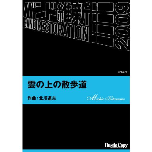 ISBN 9784903399416 雲の上の散歩道　作曲：北爪道夫 （株）東京ハッスルコピー 本・雑誌・コミック 画像