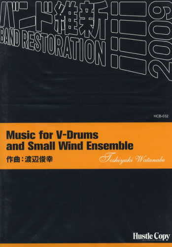 ISBN 9784903399447 Music for V-Drums and Small Wind Ensemble 作曲：渡辺俊幸 （株）東京ハッスルコピー 本・雑誌・コミック 画像