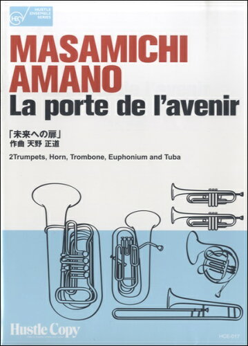 ISBN 9784903399515 HCE017　ハッスル・アンサンブル・シリーズ　金管六重奏　La　porte　de　l’avenir　未来への扉／天野正道 （株）東京ハッスルコピー 本・雑誌・コミック 画像