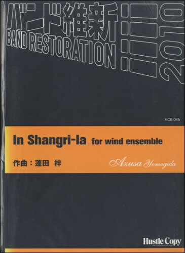 ISBN 9784903399652 “In Shangri-la” for wind ensemble／蓬田 梓 （株）東京ハッスルコピー 本・雑誌・コミック 画像