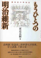 ISBN 9784903426051 もうひとつの明治維新 幕末史の再検討  /有志舎/家近良樹 有志舎 本・雑誌・コミック 画像