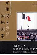 ISBN 9784903426075 先住民と国民国家 中央アメリカのグロ-バルヒストリ-  /有志舎/小澤卓也 有志舎 本・雑誌・コミック 画像