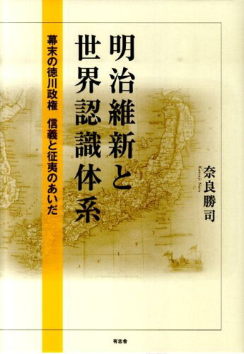 ISBN 9784903426358 明治維新と世界認識体系 幕末の徳川政権信義と征夷のあいだ/有志舎/奈良勝司 有志舎 本・雑誌・コミック 画像