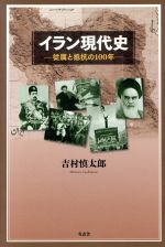 ISBN 9784903426419 イラン現代史 従属と抵抗の１００年  /有志舎/吉村慎太郎 有志舎 本・雑誌・コミック 画像