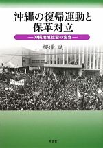 ISBN 9784903426501 沖縄の復帰運動と保革対立 沖縄地域社会の変容/有志舎/櫻澤誠 有志舎 本・雑誌・コミック 画像