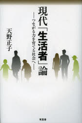 ISBN 9784903426655 現代「生活者」論 つながる力を育てる社会へ  /有志舎/天野正子 有志舎 本・雑誌・コミック 画像